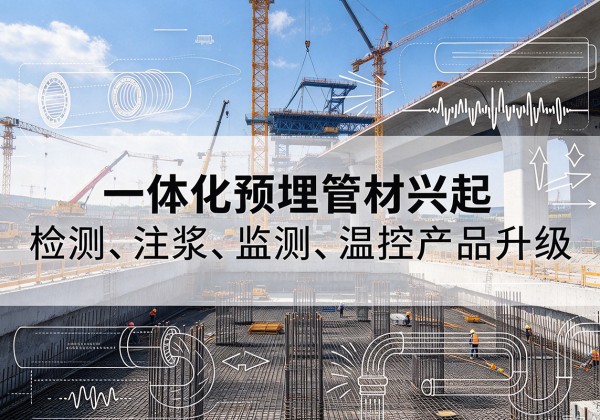 沈阳一体化管材产品兴起，声测注浆一体管、多功能预埋管应用增多